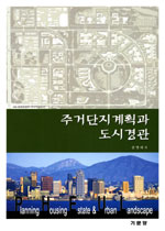 주거단지계획과 도시경관 = Planning housing estate & urban landscape