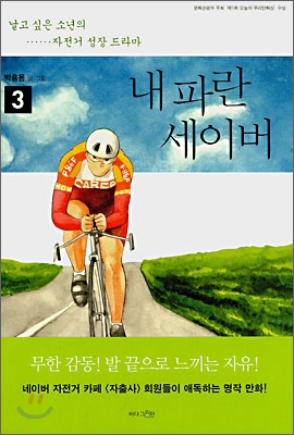 내 파란 세이버 : 날고 싶은 소년의 자전거 성장 드라마.. 3