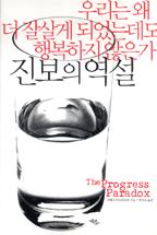 진보의 역설