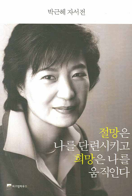 절망은 나를 단련시키고 희망은 나를 움직인다