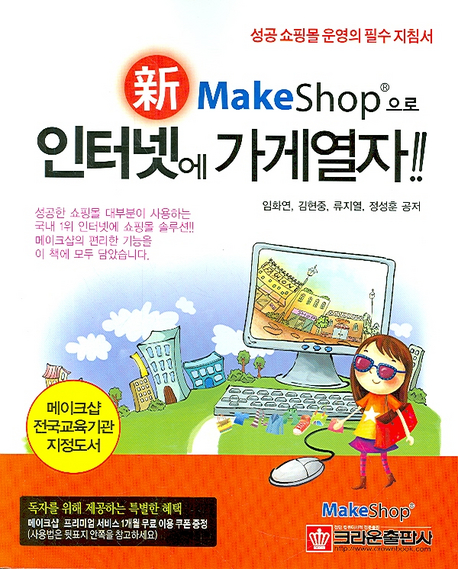 (新 Make shop으로)인터넷에 가게열자! : 누구나 쉽고 편리하게 / 임화연...[등]저