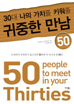 (30대 나의 가치를 키워줄)귀중한 만남 50 = 50 people to meet in your thirties