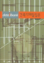 (Detailbank) 건축디테일입문 표지 이미지