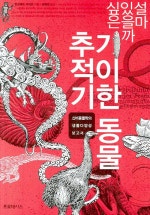 기이한 동물 추적기