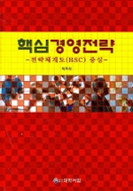 핵심경영전략 : 전략체계도(BSC) 중심