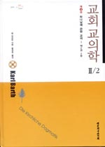 교회 교의학. II/2 : 하나님에 관한 교의-제2권 2부
