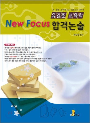 (유길준 교육학)New focus 합격논술