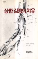 상한 감정의 치유 / David A. Seamands 지음  ; 송헌복 옮김