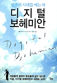 (창조의 시대를 여는 자)디지털 보헤미안