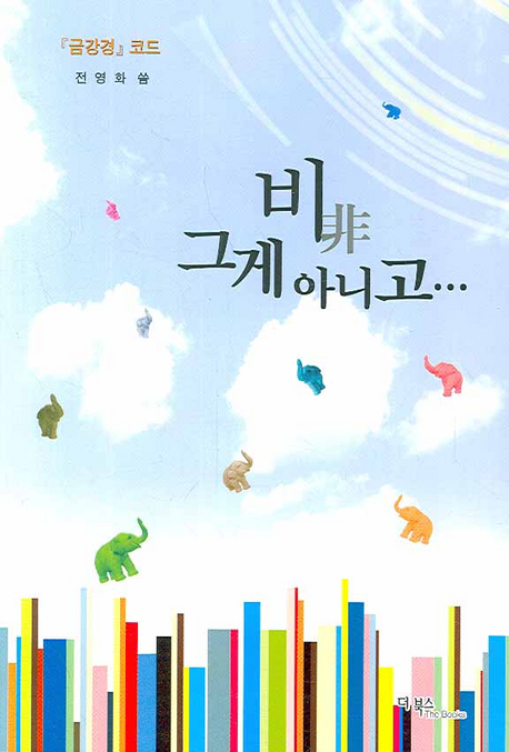 비 그게 아니고... : 『금강경』코드 표지 이미지