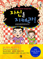 (마음의 힘과 올바른 자존심을 키워서)자신을 지켜라
