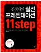 김경태의 실전 프레젠테이션 11 STEP