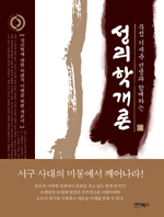 (묵점 기세춘 선생과 함께하는) 성리학개론. 下 표지 이미지