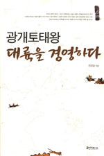 광개토태왕 - 대륙을 경영하다 - [전자책]. :