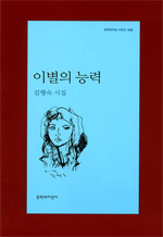 이별의 능력 : 김행숙 시집 표지 이미지