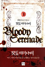 핏빛 세레나데 - [전자책] = Bloody serenade : 필법술사 판타지 장편소설. 1