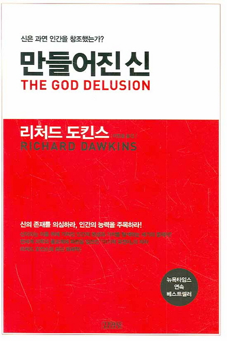 만들어진 신 : 신은 과연 인간을 창조했는가? 표지 이미지