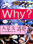 (초등과학학습만화)Why?. 33 : 스포츠과학