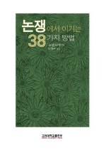 논쟁에서 이기는 38가지 방법