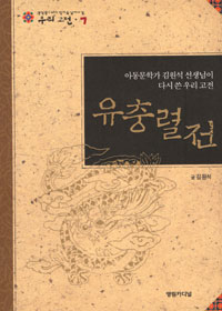 유충렬전 : 아동문학가 김원석 선생님이 다시 쓴 우리 고전 표지 이미지