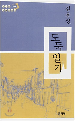 도둑 일기 표지 이미지