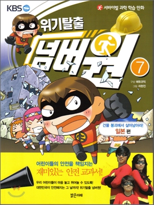(위기탈출)넘버원. 7 : 건물 붕괴에서 살아남아라! 일본편