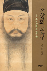 초상화 연구 : 초상화와 초상화론 표지 이미지