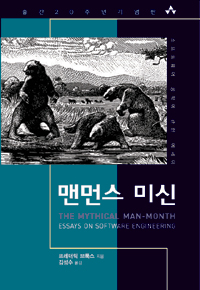 맨먼스 미신  : 소프트웨어 공학에 관한 에세이 / 프레더릭 브룩스 2세 지음  ; 김성수 옮김