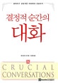 결정적 순간의 대화