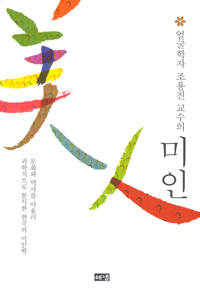 (얼굴학자 조용진 교수의) 미인 표지 이미지