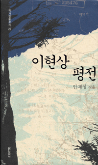 이현상 평전 / 안재성 지음