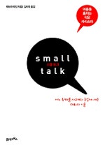 스몰 토크