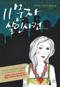 11문자 살인사건 : 히가시노 게이고 장편소설
