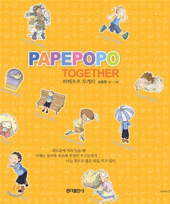 파페포포 투게더 = Papepopo together / 심승현 글·그림