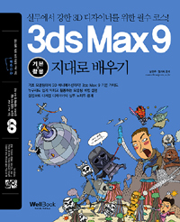 (실무에서 강한 3D 디자이너를 위한 필수 코스!) 통 3DS MAX 9  : 기본+활용 지대로 배우기 / 남...