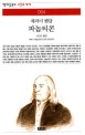 파놉티콘(책세상문고 고전의세계 064)