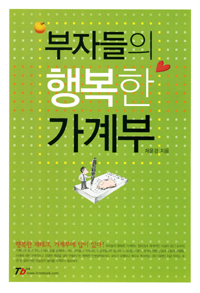 부자들의 행복한 가계부