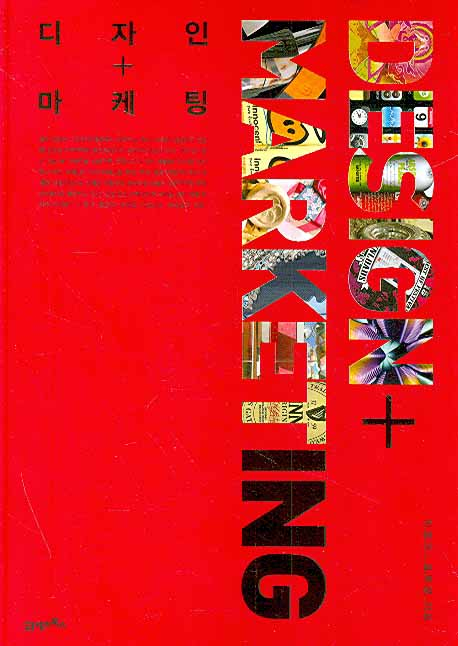 디자인 + 마케팅(양장본)
