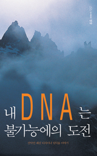 내 DNA는 불가능에의 도전 : 산악인 패션 디자이너 임덕용 이야기 표지 이미지