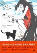 잠자는 라푼첼