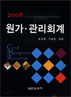 (2008)원가·관리회계 = Cost & management accounting / 송상엽 ; 이승준 ; 엄윤 [공저]