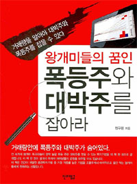 (왕개미들의 꿈인)폭등주와 대박주를 잡아라