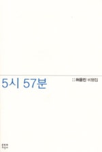 5시 57분