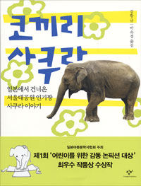 코끼리 사쿠라