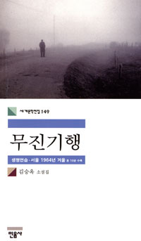 무진기행 표지 이미지