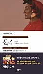 신곡 (세계문학전집 150,지옥편 단테 알리기에리의 코메디아)