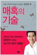 매혹의 기술