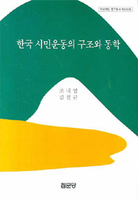 한국 시민운동의 구조와 동학 / 조대엽  ; 김철규 [공]저