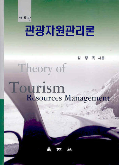 관광자원관리론 = Theory of tourism resources management