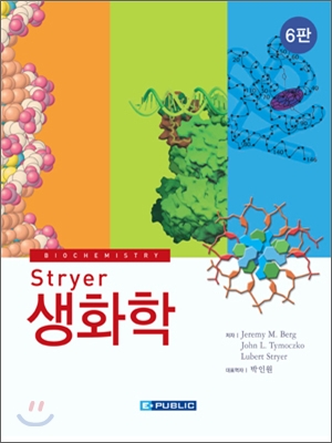 (Stryer) 생화학 / Jeremy M. Berg ; John L. Tymoczko ; Lubert Stryer [공]저  ; 박인원 대표...